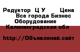 Редуктор 1Ц2У-100 › Цена ­ 1 - Все города Бизнес » Оборудование   . Калининградская обл.